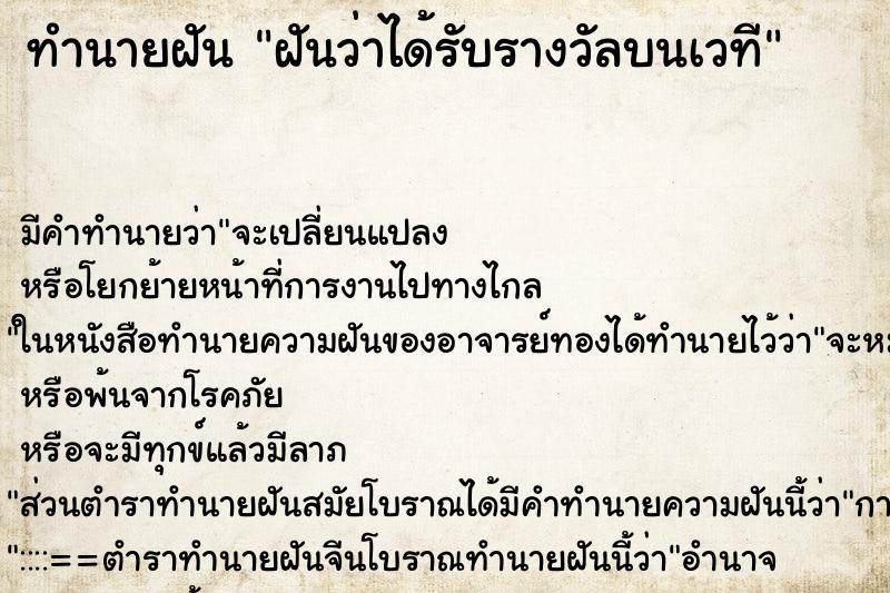 ทำนายฝัน ฝันว่าได้รับรางวัลบนเวที ทำนายฝัน ฝันว่าได้รับรางวัลบนเวที