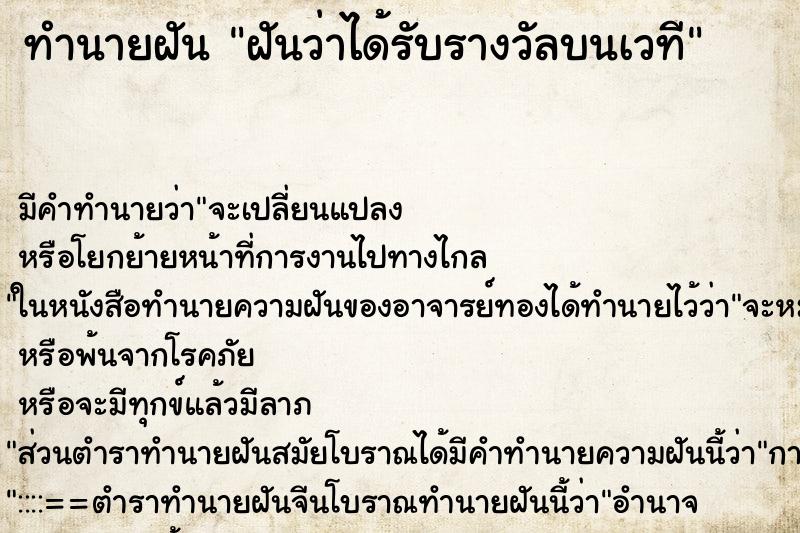 ทำนายฝัน ฝันว่าได้รับรางวัลบนเวที ตำราโบราณ แม่นที่สุดในโลก