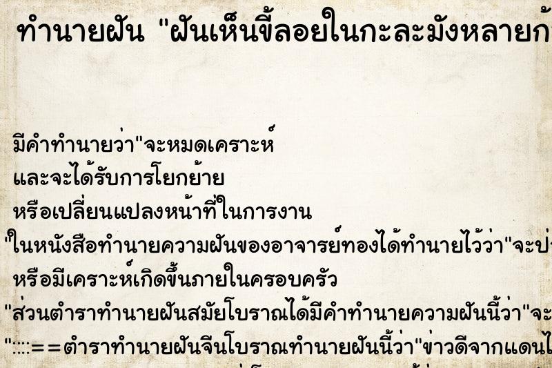 ทำนายฝันทำนายฝันฝันเห็นขี้ลอยในกะละมังหลายก้อน