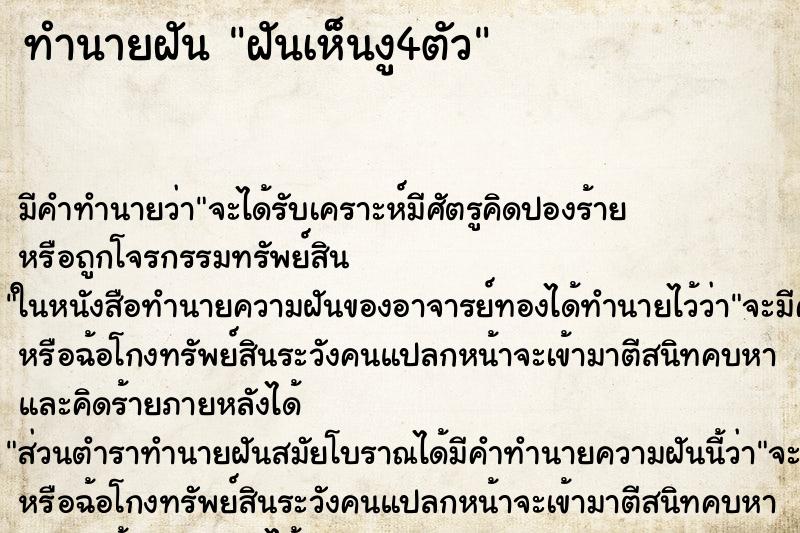 ทำนายฝัน ฝันเห็นงู4ตัว ตำราโบราณ แม่นที่สุดในโลก