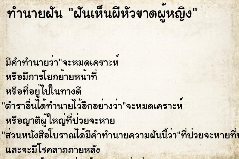 ทำนายฝัน ฝันเห็นผีหัวขาดผู้หญิง ทำนายฝัน ฝันเห็นผีหัวขาดผู้หญิง