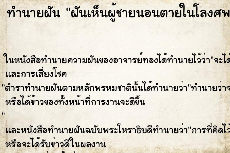 ทำนายฝันฝันเห็นผู้ชายนอนตายในโลงศพ ทำนายฝันทำนายฝันฝันเห็นผู้ชายนอนตายในโลงศพ