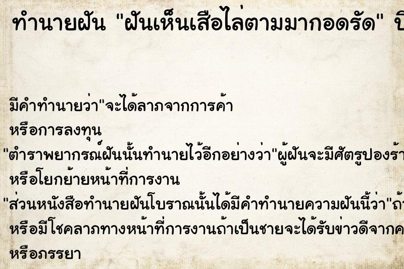 ทำนายฝันฝันเห็นเสือไล่ตามมากอดรัด ทำนายฝันทำนายฝันฝันเห็นเสือไล่ตามมากอดรัด