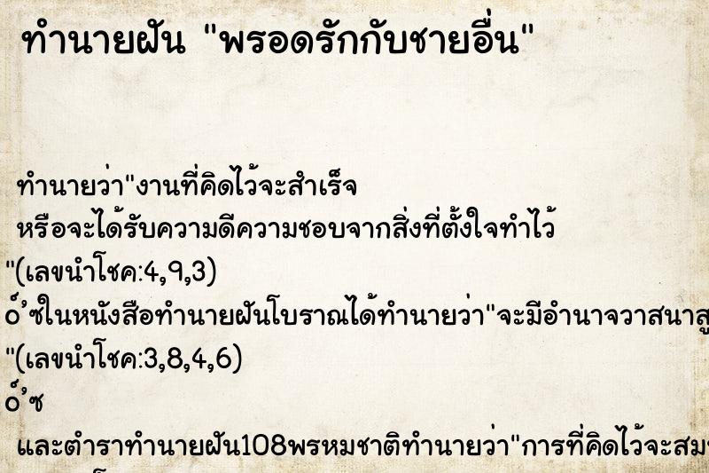 ทำนายฝันพรอดรักกับชายอื่น ทำนายฝันทำนายฝันพรอดรักกับชายอื่น