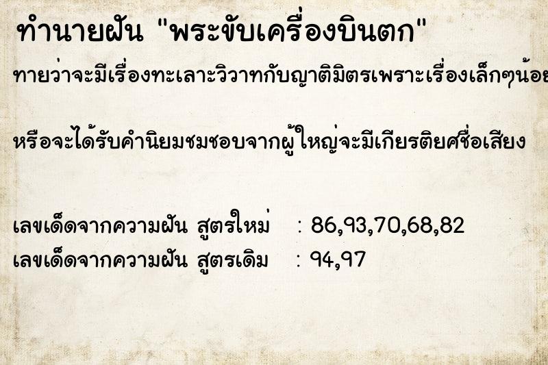 ทำนายฝันพระขับเครื่องบินตก ทำนายฝันทำนายฝันพระขับเครื่องบินตก