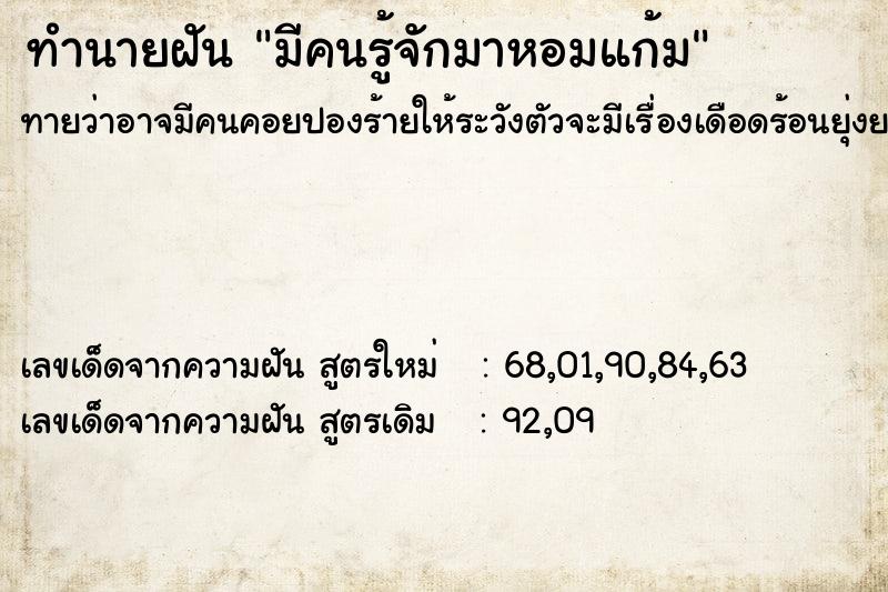 ทำนายฝันทำนายฝันมีคนรู้จักมาหอมแก้ม