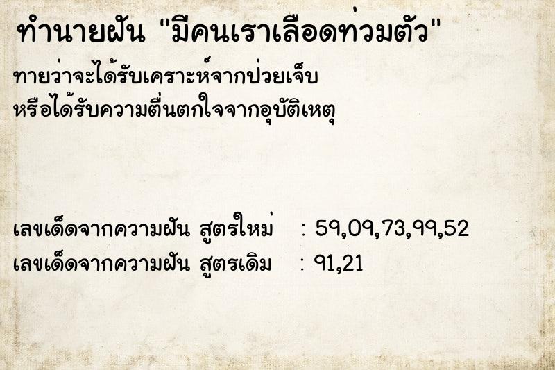 ทำนายฝัน มีคนเราเลือดท่วมตัว ทำนายฝัน มีคนเราเลือดท่วมตัว