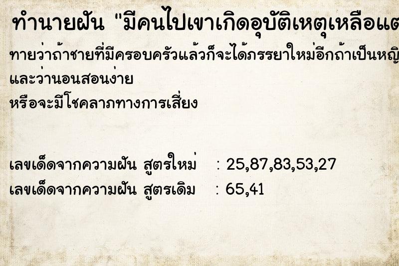 ทำนายฝันมีคนไปเขาเกิดอุบัติเหตุเหลือแต่หัว ทำนายฝันทำนายฝันมีคนไปเขาเกิดอุบัติเหตุเหลือแต่หัว