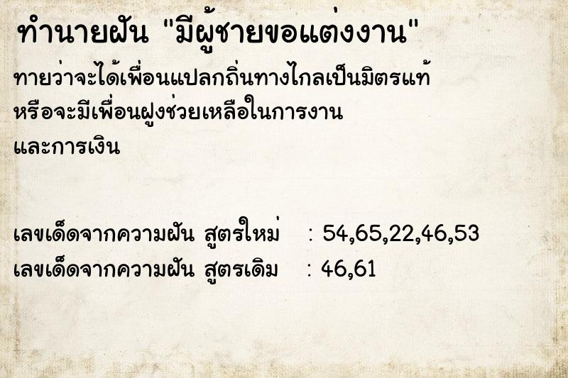 ทำนายฝันทำนายฝันมีผู้ชายขอแต่งงาน