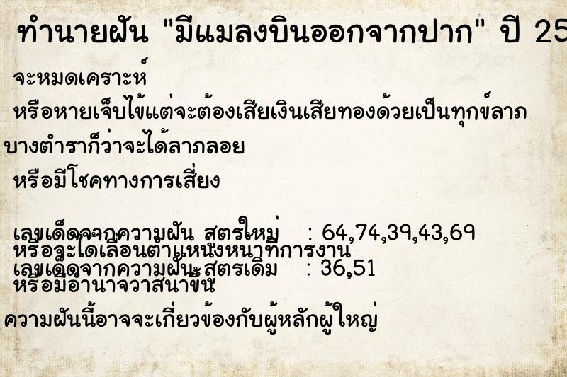 ทำนายฝันมีแมลงบินออกจากปาก ทำนายฝันทำนายฝันมีแมลงบินออกจากปาก