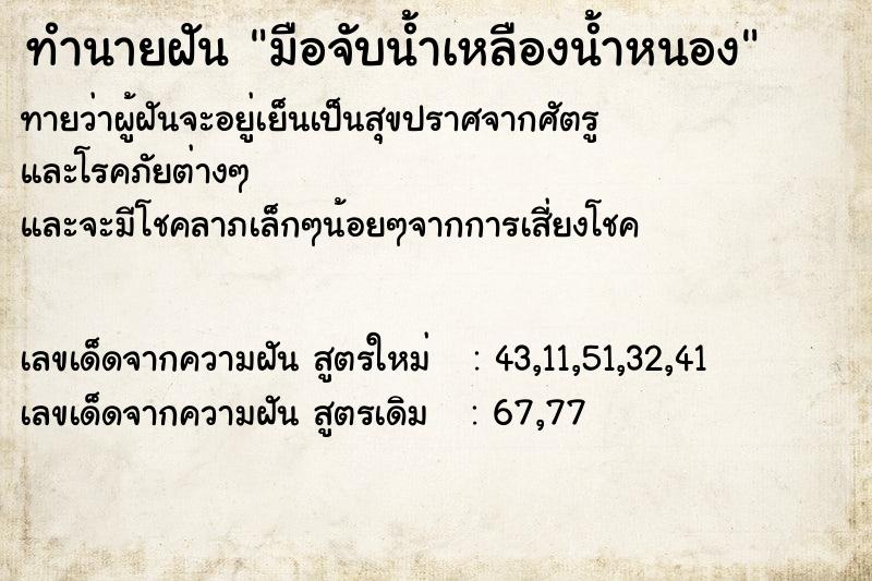 ทำนายฝันมือจับน้ำเหลืองน้ำหนอง ทำนายฝันทำนายฝันมือจับน้ำเหลืองน้ำหนอง