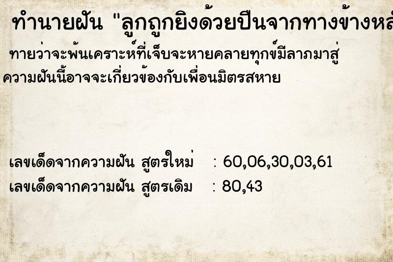 ทำนายฝันลูกถูกยิงด้วยปืนจากทางข้างหลังทะลุข้างหน้า ทำนายฝันทำนายฝันลูกถูกยิงด้วยปืนจากทางข้างหลังทะลุข้างหน้า