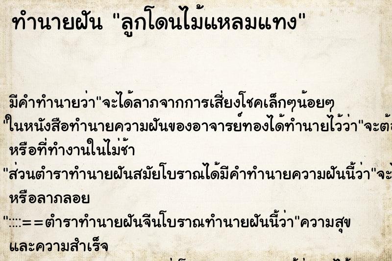 ทำนายฝัน ลูกโดนไม้แหลมแทง ทำนายฝัน ลูกโดนไม้แหลมแทง