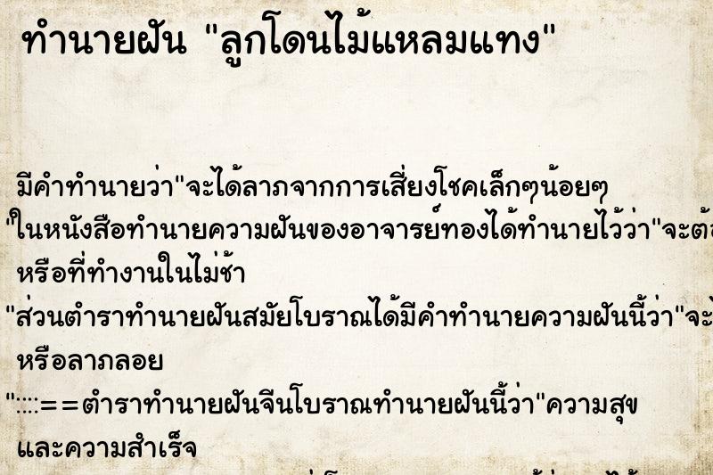 ทำนายฝัน ลูกโดนไม้แหลมแทง ตำราโบราณ แม่นที่สุดในโลก