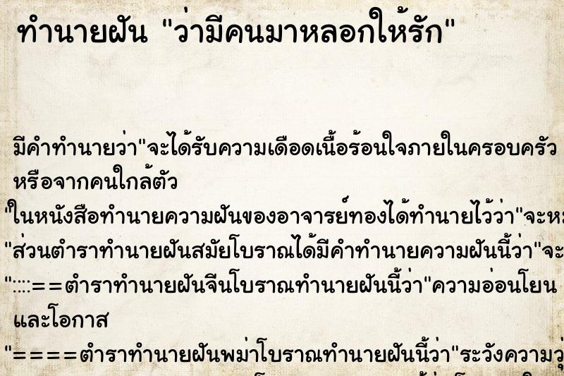 ทำนายฝัน ว่ามีคนมาหลอกให้รัก ทำนายฝัน ว่ามีคนมาหลอกให้รัก