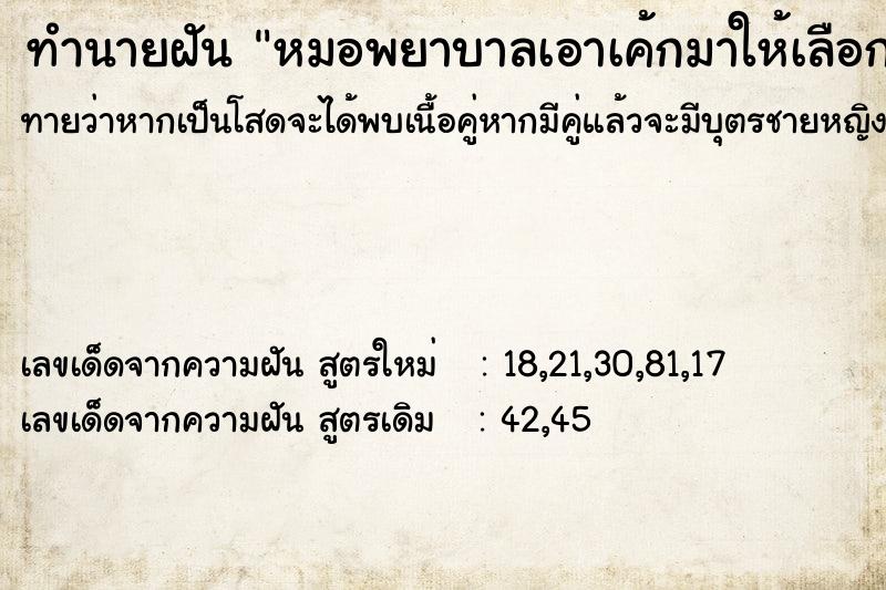 ทำนายฝันหมอพยาบาลเอาเค้กมาให้เลือก ทำนายฝันทำนายฝันหมอพยาบาลเอาเค้กมาให้เลือก