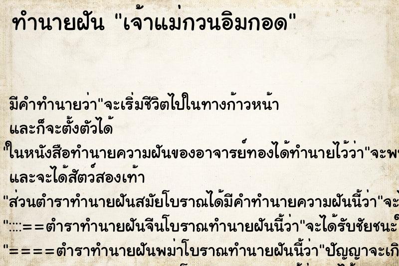 ทำนายฝันเจ้าแม่กวนอิมกอด ทำนายฝันทำนายฝันเจ้าแม่กวนอิมกอด