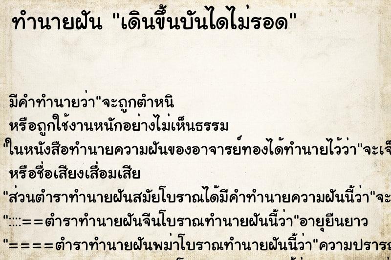 ทำนายฝัน เดินขึ้นบันไดไม่รอด ทำนายฝัน เดินขึ้นบันไดไม่รอด