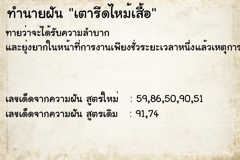 ทำนายฝันทำนายฝันเตารีดไหม้เสื้อ