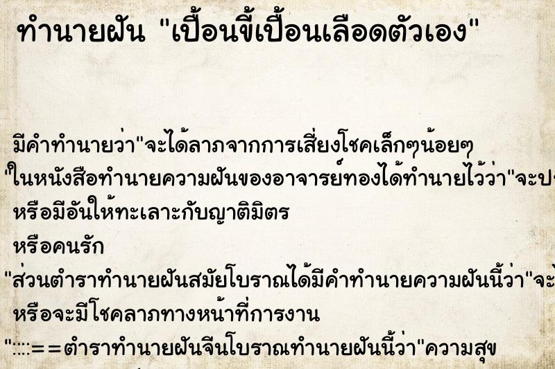 ทำนายฝัน เปื้อนขี้เปื้อนเลือดตัวเอง ทำนายฝัน เปื้อนขี้เปื้อนเลือดตัวเอง