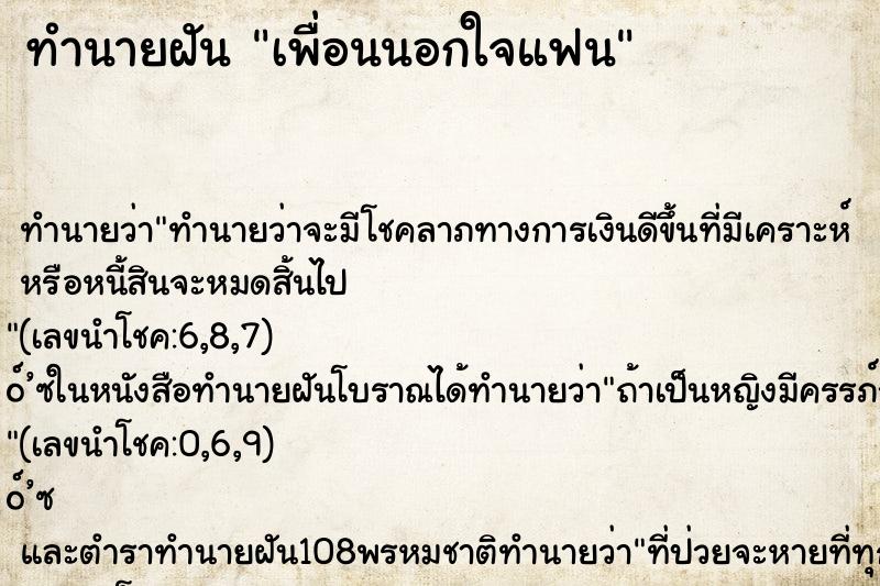 ทำนายฝัน เพื่อนนอกใจแฟน