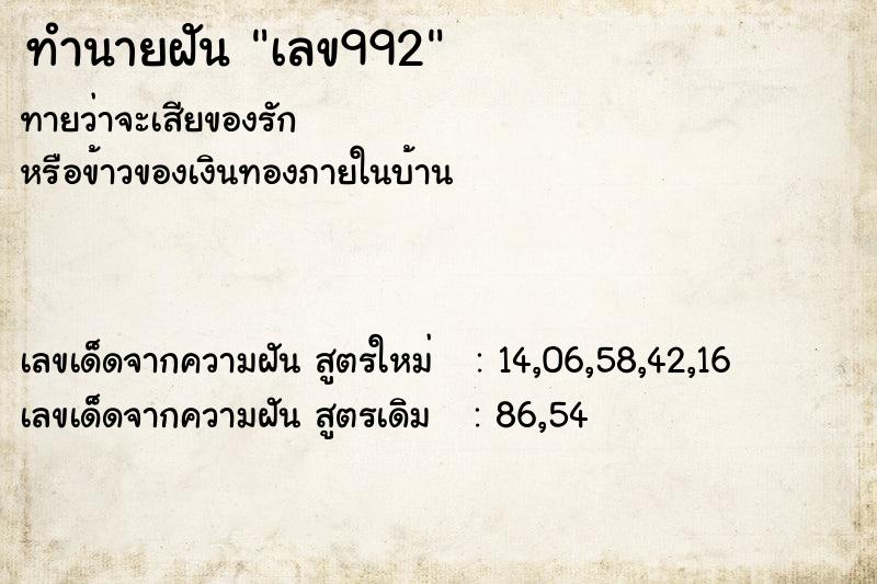 ทำนายฝันเลข992 ทำนายฝันทำนายฝันเลข992