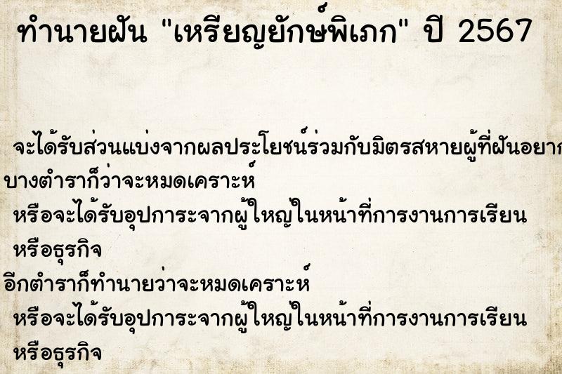 ทำนายฝันเหรียญยักษ์พิเภก ทำนายฝันทำนายฝันเหรียญยักษ์พิเภก