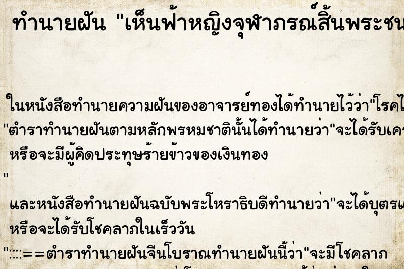 ทำนายฝันทำนายฝันเห็นฟ้าหญิงจุฬาภรณ์สิ้นพระชนม์