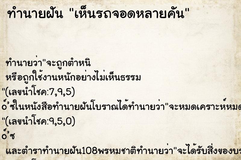 ทำนายฝัน เห็นรถจอดหลายคัน ทำนายฝัน เห็นรถจอดหลายคัน