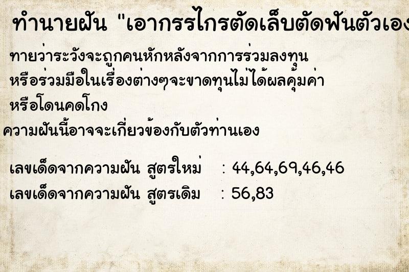 ทำนายฝันเอากรรไกรตัดเล็บตัดฟันตัวเอง ทำนายฝันทำนายฝันเอากรรไกรตัดเล็บตัดฟันตัวเอง