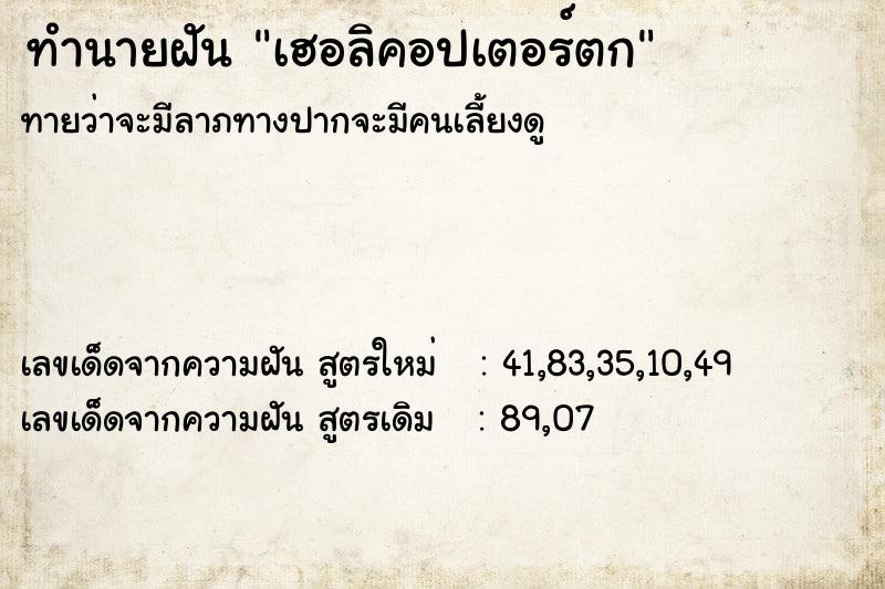 ทำนายฝันเฮอลิคอปเตอร์ตก ทำนายฝันทำนายฝันเฮอลิคอปเตอร์ตก