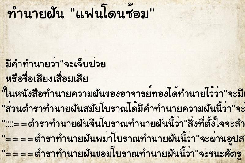 ทำนายฝัน แฟนโดนซ้อม ทำนายฝัน แฟนโดนซ้อม
