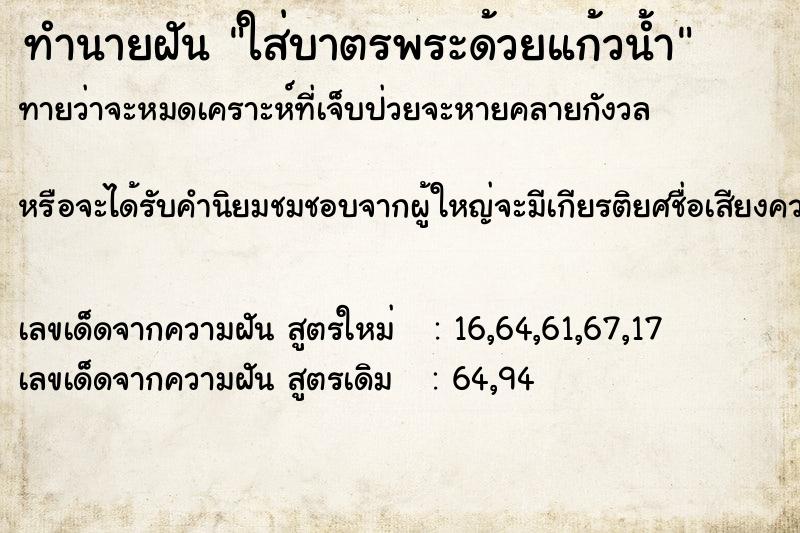 ทำนายฝันทำนายฝันใส่บาตรพระด้วยแก้วน้ำ