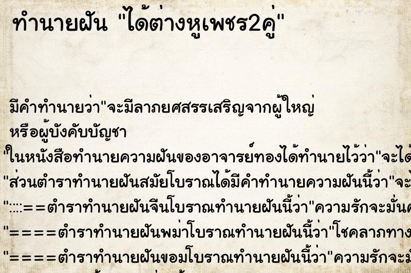 ทำนายฝัน ได้ต่างหูเพชร2คู่ ทำนายฝัน ได้ต่างหูเพชร2คู่