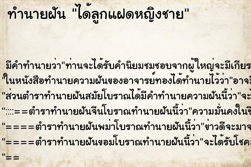 ทำนายฝัน ได้ลูกแฝดหญิงชาย ทำนายฝัน ได้ลูกแฝดหญิงชาย