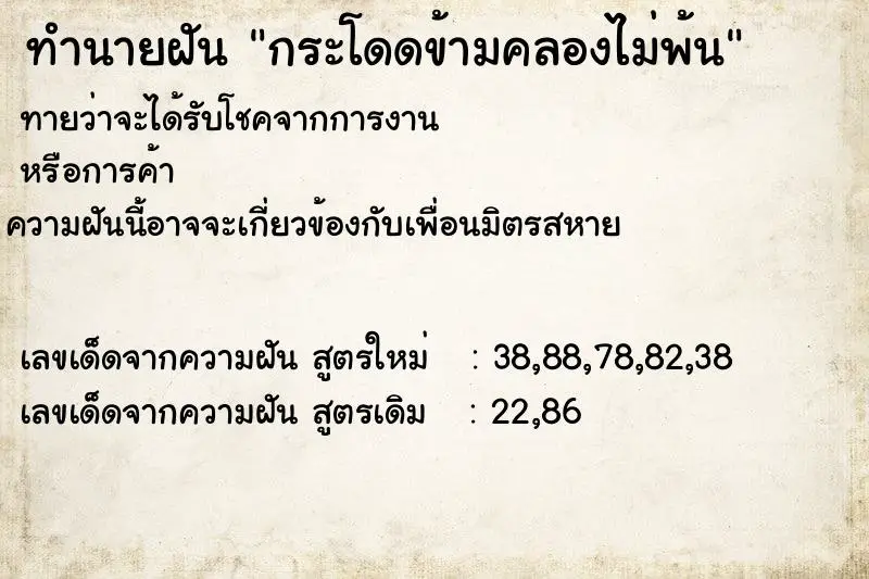 ทำนายฝัน กระโดดข้ามคลองไม่พ้น ทำนายฝัน กระโดดข้ามคลองไม่พ้น