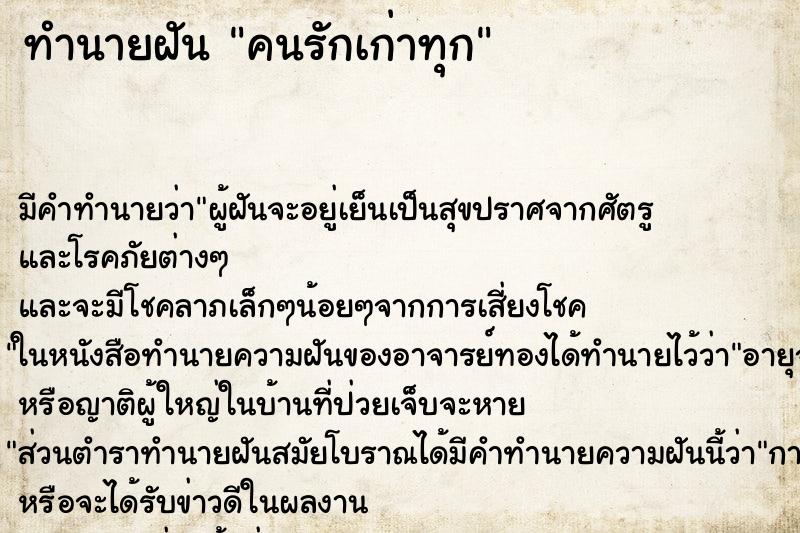 ทำนายฝันทำนายฝันคนรักเก่าทุก