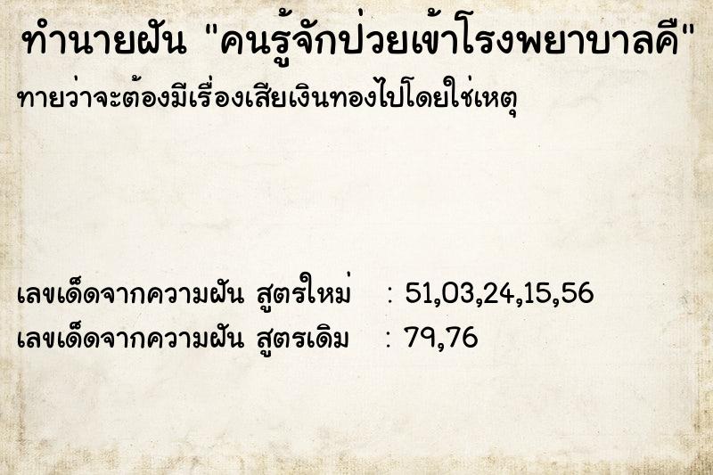 ทำนายฝันทำนายฝันคนรู้จักป่วยเข้าโรงพยาบาลคื