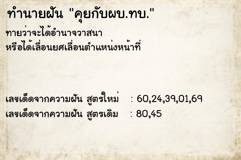 ทำนายฝันทำนายฝันคุยกับผบ.ทบ.