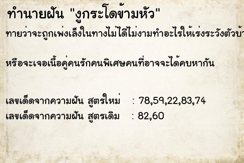 ทำนายฝันทำนายฝันงูกระโดข้ามหัว