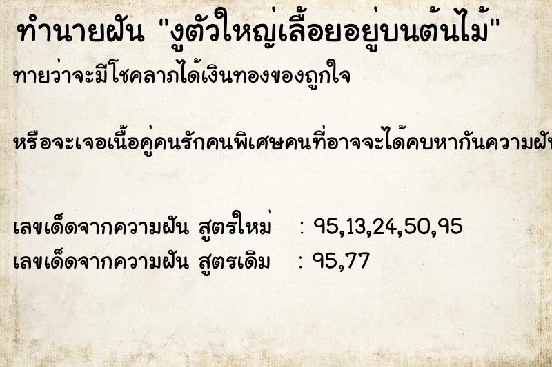 ทำนายฝันงูตัวใหญ่เลื้อยอยู่บนต้นไม้ ทำนายฝันทำนายฝันงูตัวใหญ่เลื้อยอยู่บนต้นไม้