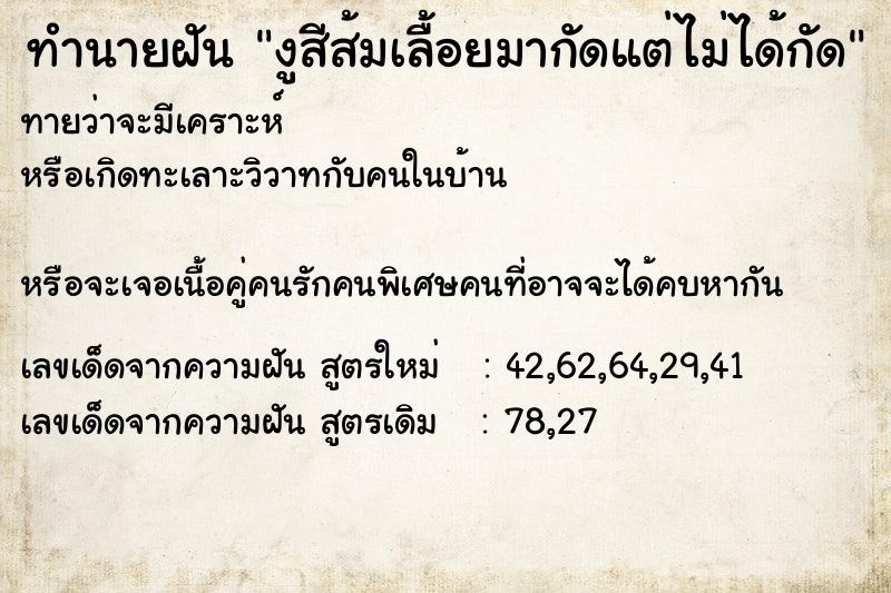 ทำนายฝันงูสีส้มเลื้อยมากัดแต่ไม่ได้กัด ทำนายฝันทำนายฝันงูสีส้มเลื้อยมากัดแต่ไม่ได้กัด