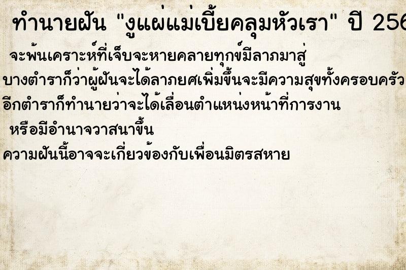 ทำนายฝันทำนายฝันงูแผ่แม่เบี้ยคลุมหัวเรา