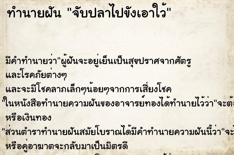 ทำนายฝันจับปลาไปขังเอาใว้ ทำนายฝันทำนายฝันจับปลาไปขังเอาใว้