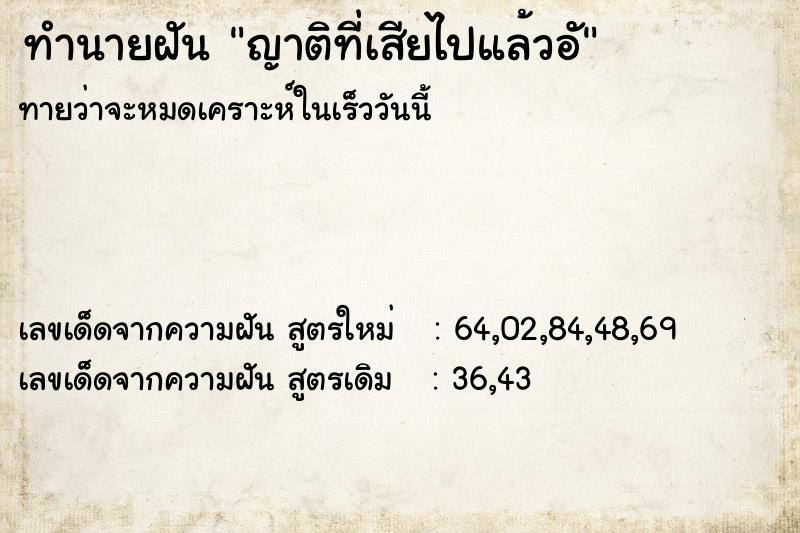 ทำนายฝันทำนายฝันญาติที่เสียไปแล้วอั