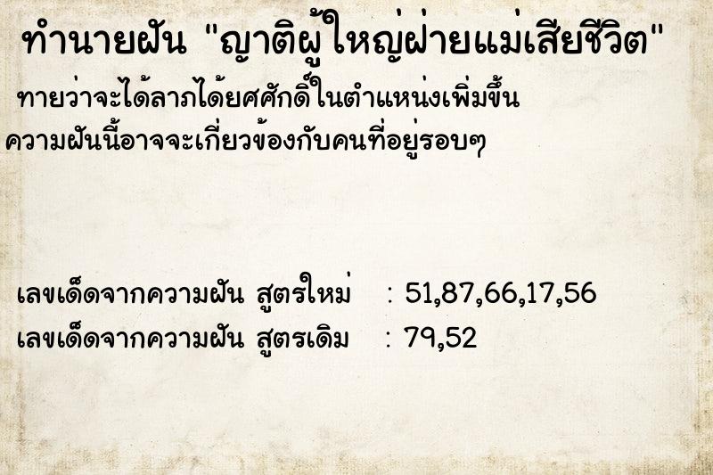 ทำนายฝันทำนายฝันญาติผู้ใหญ่ฝ่ายแม่เสียชีวิต
