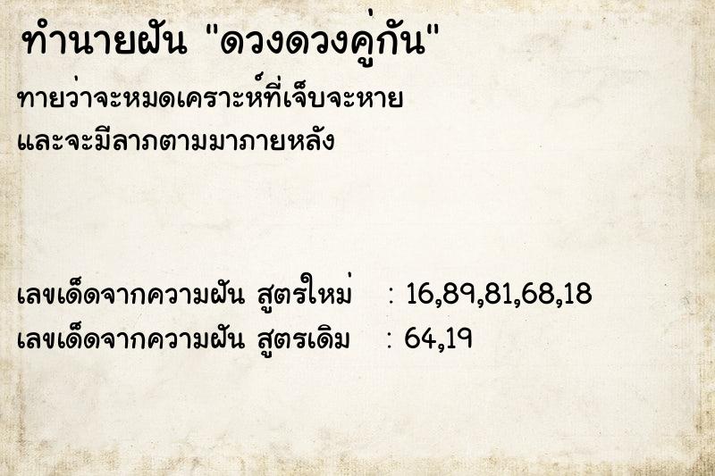 ทำนายฝัน ดวงดวงคู่กัน
