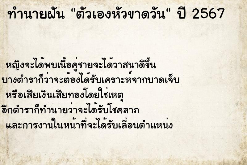 ทำนายฝันทำนายฝันตัวเองหัวขาดวัน
