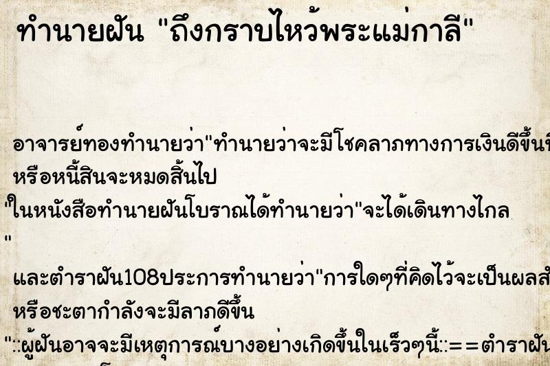 ทำนายฝันถึงกราบไหว้พระแม่กาลี ทำนายฝันทำนายฝันถึงกราบไหว้พระแม่กาลี