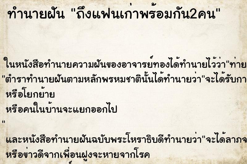 ทำนายฝัน ถึงแฟนเก่าพร้อมกัน2คน ทำนายฝัน ถึงแฟนเก่าพร้อมกัน2คน